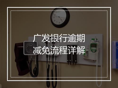 广发银行逾期减免流程详解