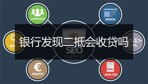 银行发现二抵会收贷吗