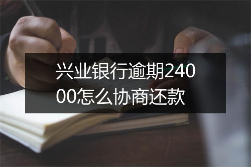 兴业银行逾期24000怎么协商还款