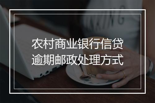 农村商业银行信贷逾期邮政处理方式