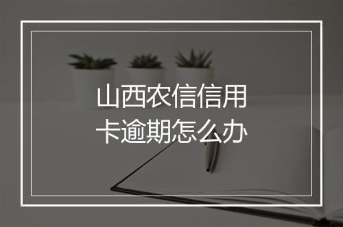 山西农信信用卡逾期怎么办