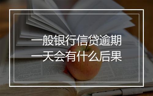 一般银行信贷逾期一天会有什么后果