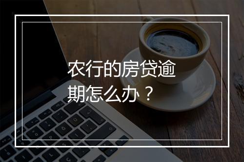 农行的房贷逾期怎么办？