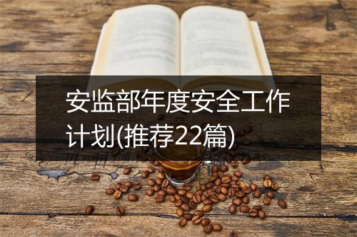 安监部年度安全工作计划(推荐22篇)