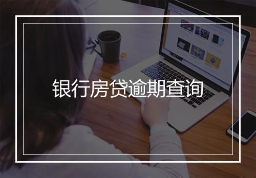 银行房贷逾期查询