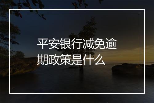 平安银行减免逾期政策是什么