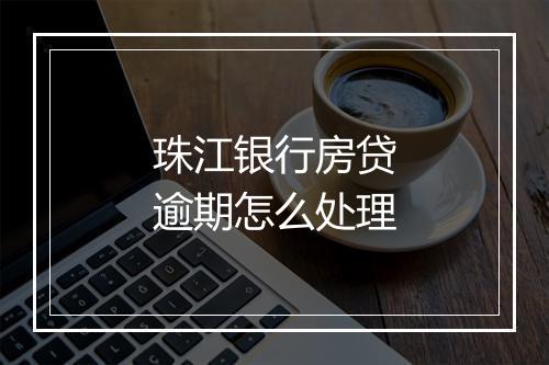 珠江银行房贷逾期怎么处理