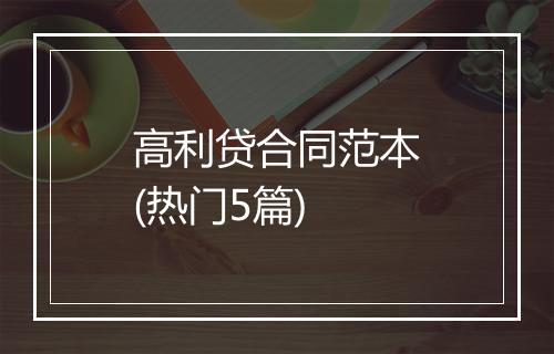 高利贷合同范本(热门5篇)