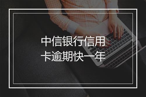 中信银行信用卡逾期快一年