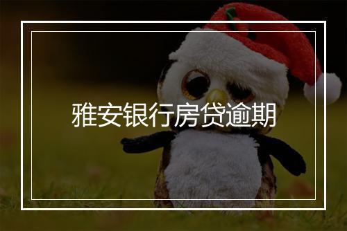 雅安银行房贷逾期