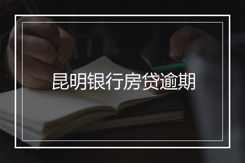 昆明银行房贷逾期