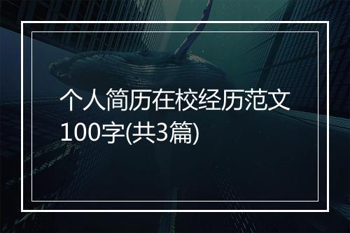 个人简历在校经历范文100字(共3篇)