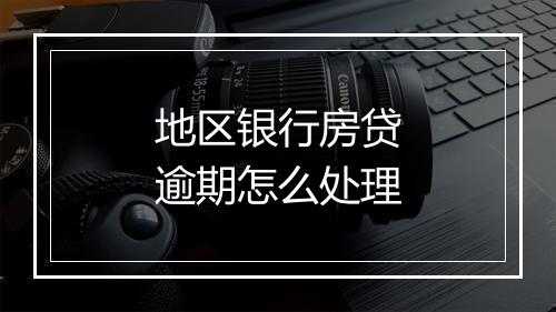 地区银行房贷逾期怎么处理