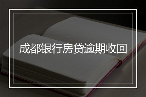成都银行房贷逾期收回