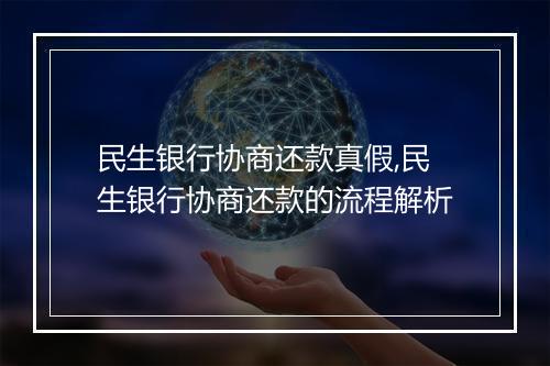 民生银行协商还款真假,民生银行协商还款的流程解析
