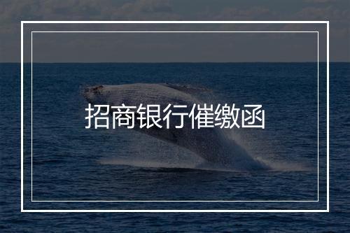 招商银行催缴函