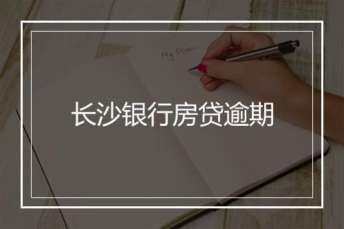 长沙银行房贷逾期