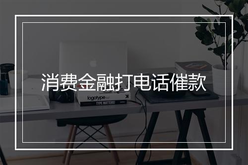 消费金融打电话催款