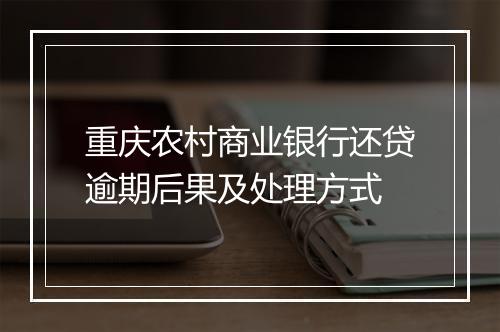 重庆农村商业银行还贷逾期后果及处理方式