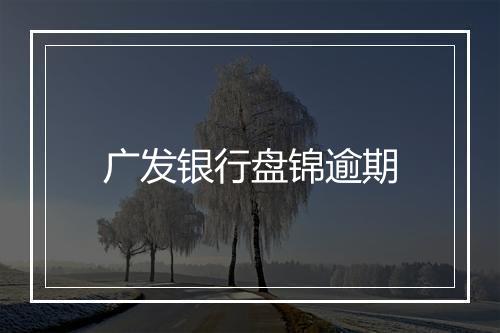 广发银行盘锦逾期