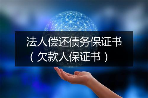 法人偿还债务保证书（欠款人保证书）