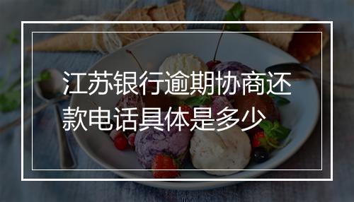 江苏银行逾期协商还款电话具体是多少