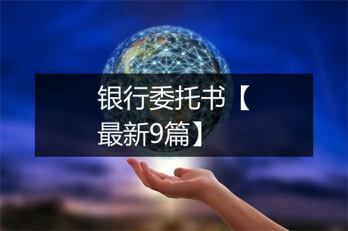 银行委托书【最新9篇】