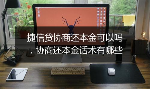 捷信贷协商还本金可以吗，协商还本金话术有哪些