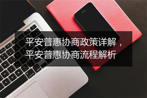 平安普惠协商政策详解，平安普惠协商流程解析