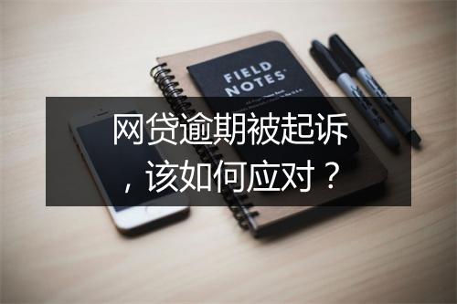 网贷逾期被起诉，该如何应对？