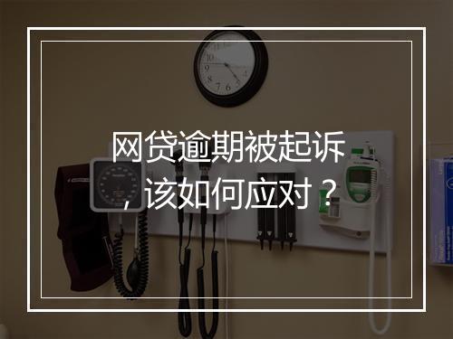 网贷逾期被起诉，该如何应对？