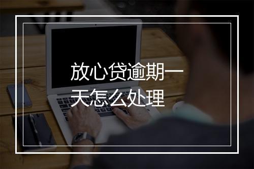 放心贷逾期一天怎么处理
