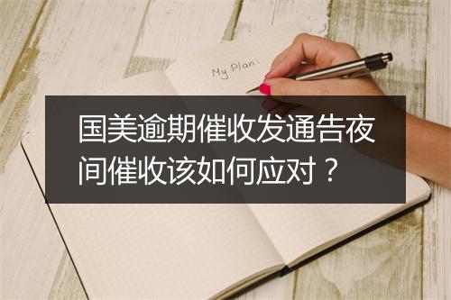 国美逾期催收发通告夜间催收该如何应对？