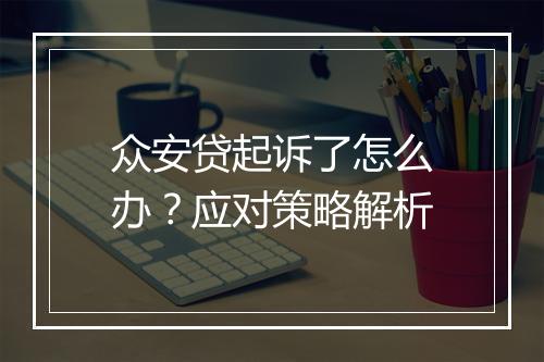 众安贷起诉了怎么办？应对策略解析