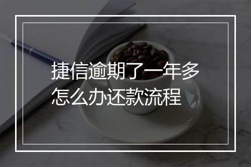 捷信逾期了一年多怎么办还款流程