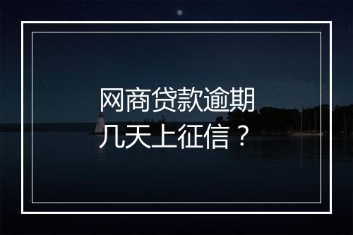 网商贷款逾期几天上征信？