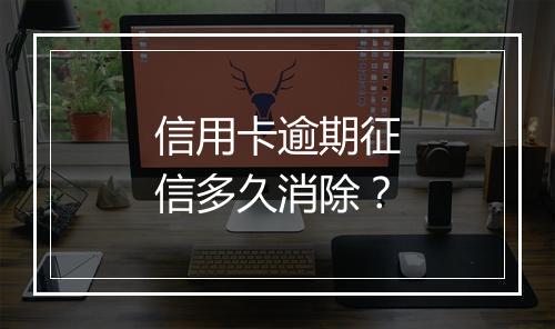 信用卡逾期征信多久消除？