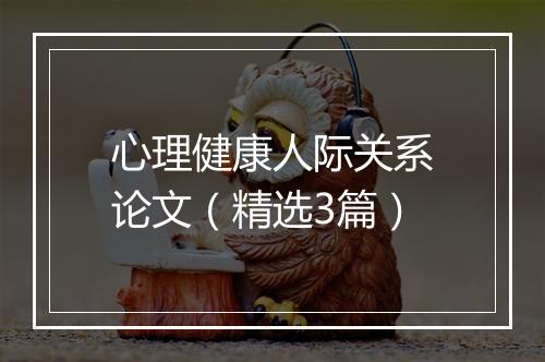 心理健康人际关系论文（精选3篇）