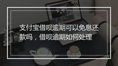 支付宝借呗逾期可以免息还款吗，借呗逾期如何处理