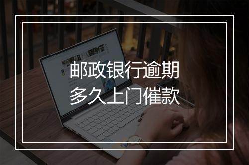 邮政银行逾期多久上门催款
