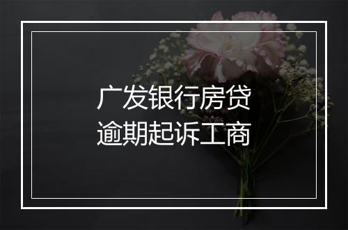 广发银行房贷逾期起诉工商