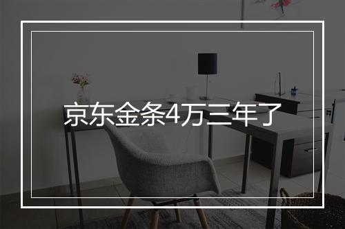 京东金条4万三年了