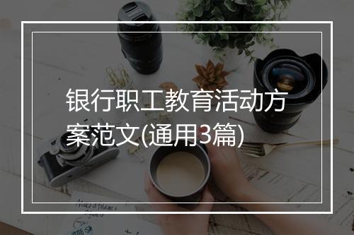 银行职工教育活动方案范文(通用3篇)