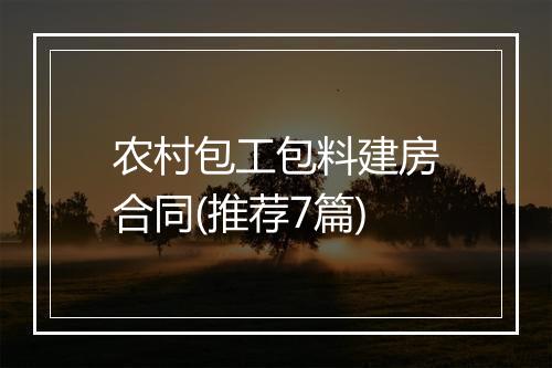 农村包工包料建房合同(推荐7篇)