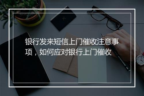 银行发来短信上门催收注意事项，如何应对银行上门催收