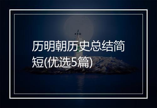 历明朝历史总结简短(优选5篇)