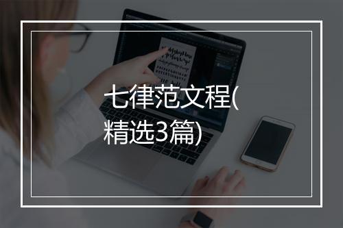 七律范文程(精选3篇)