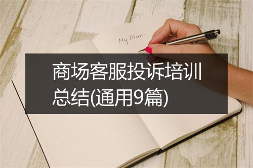 商场客服投诉培训总结(通用9篇)