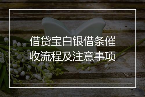 借贷宝白银借条催收流程及注意事项
