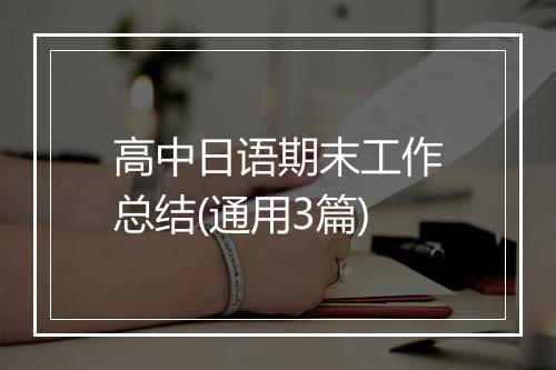 高中日语期末工作总结(通用3篇)